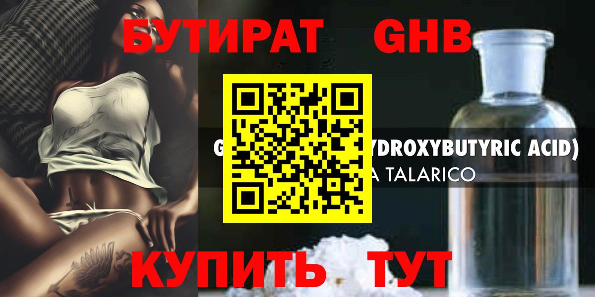 Бутират GHB Нефтекамск